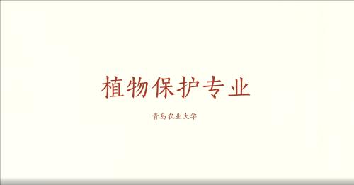 教授讲专业-植物保护